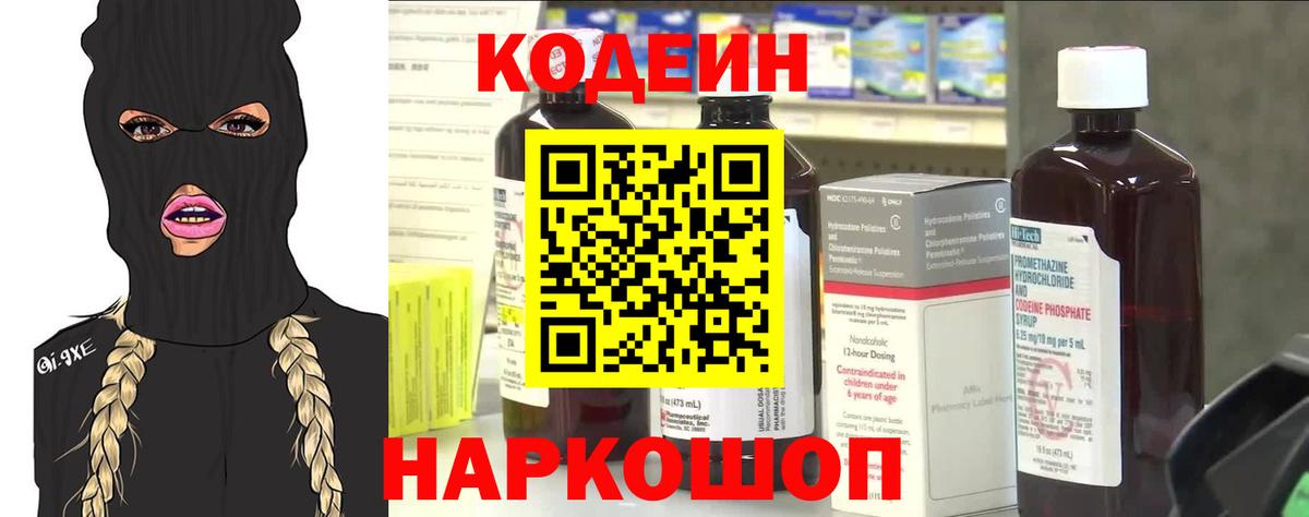 Кодеин Purple Drank Мценск